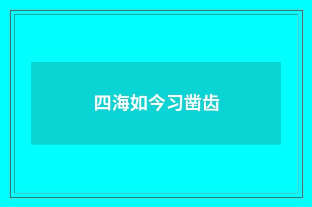 四海如今习凿齿
