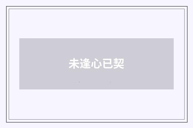 未逢心已契