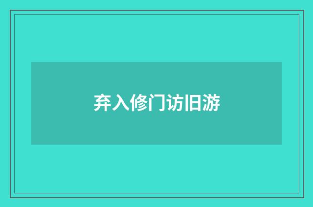 弃入修门访旧游