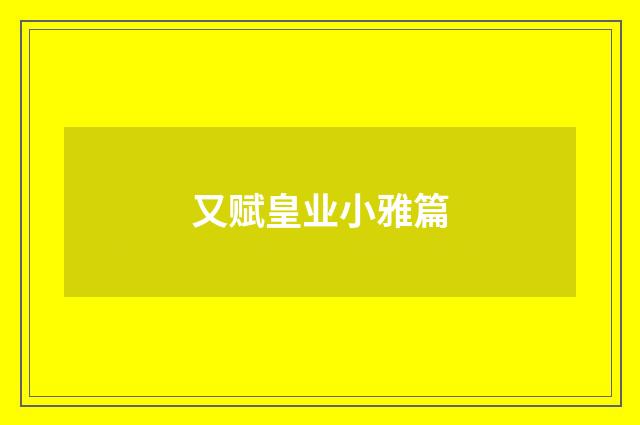 又赋皇业小雅篇