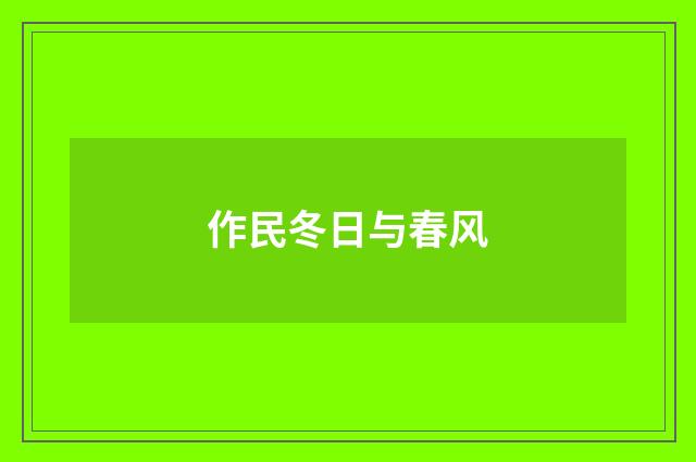 作民冬日与春风
