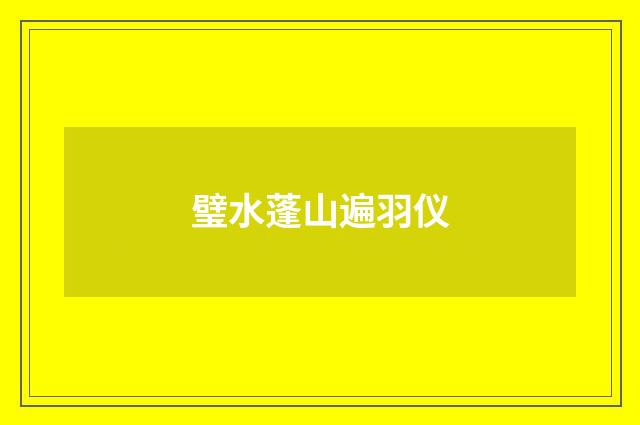 璧水蓬山遍羽仪