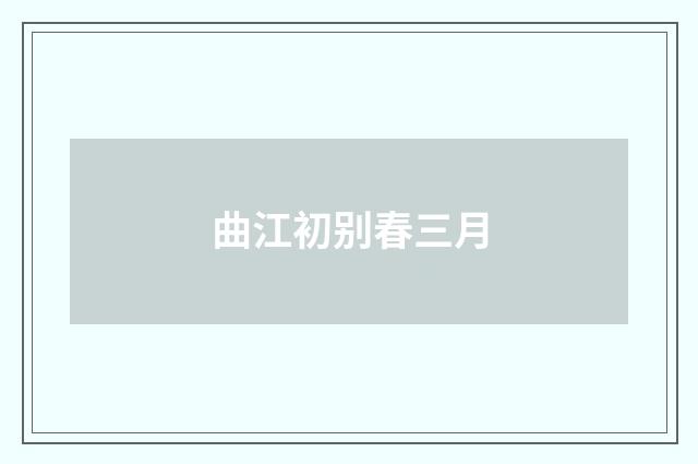 曲江初别春三月