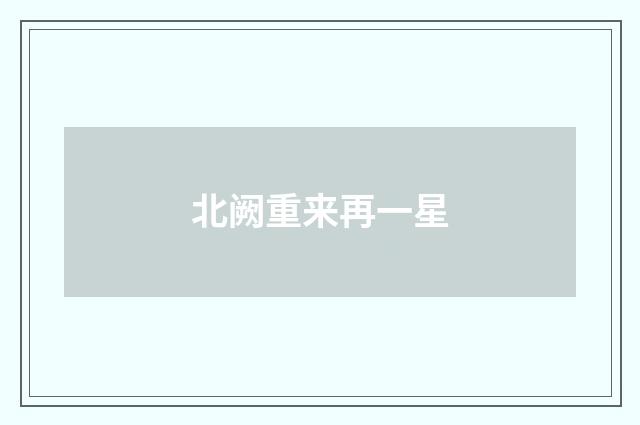 北阙重来再一星