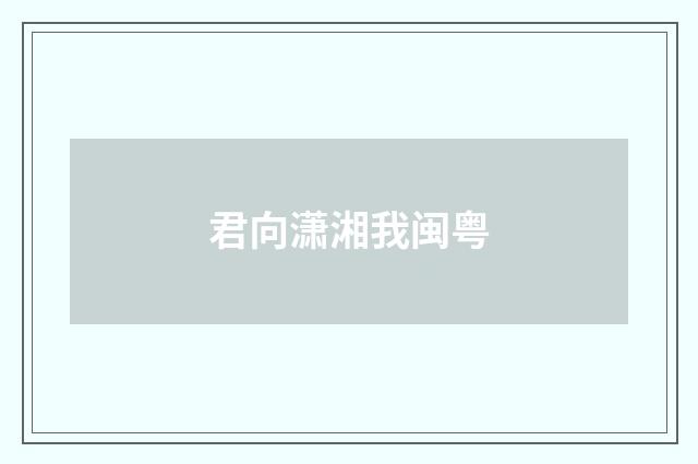 君向潇湘我闽粤