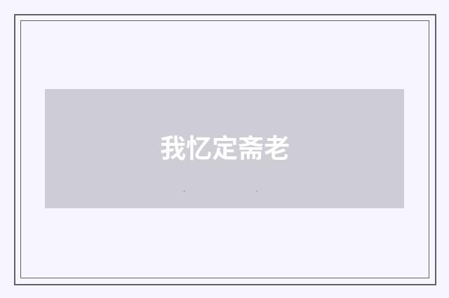 我忆定斋老