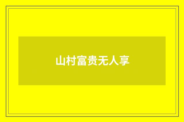 山村富贵无人享