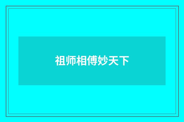 祖师相傅妙天下