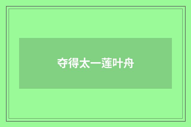 夺得太一莲叶舟