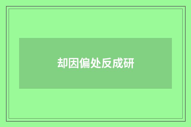 却因偏处反成研