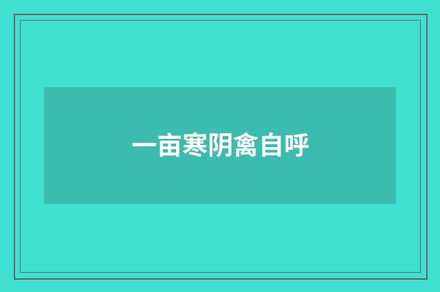 一亩寒阴禽自呼