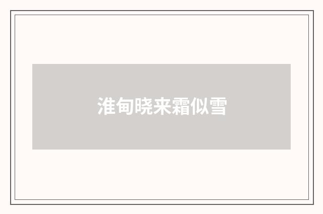 淮甸晓来霜似雪