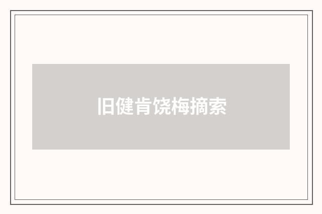 旧健肯饶梅摘索