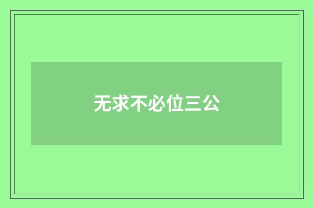 无求不必位三公