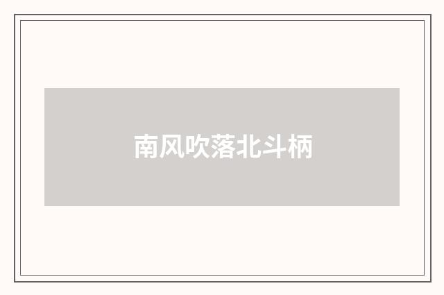 南风吹落北斗柄