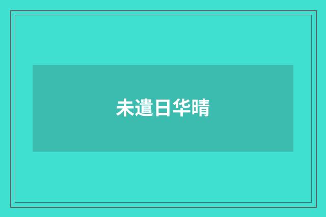 未遣日华晴