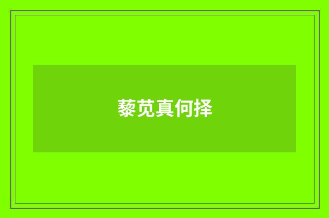藜苋真何择
