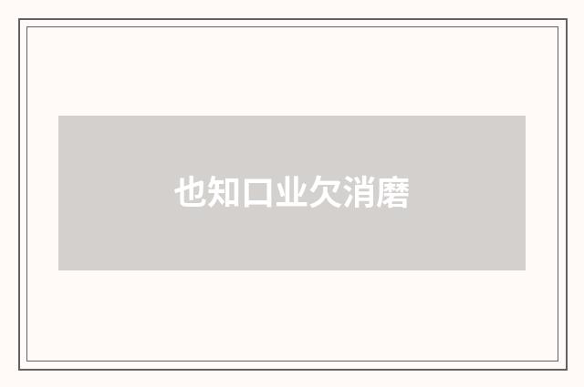 也知口业欠消磨