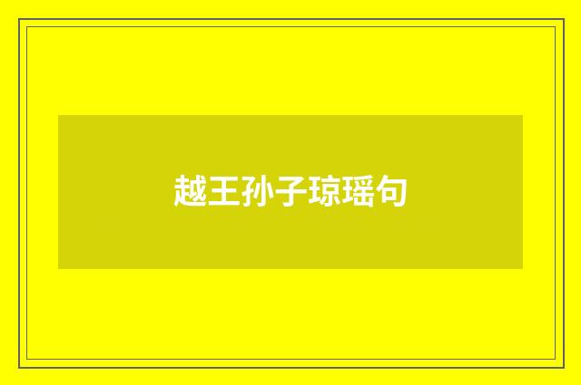 越王孙子琼瑶句