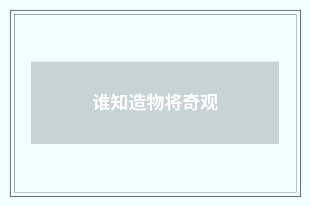 谁知造物将奇观