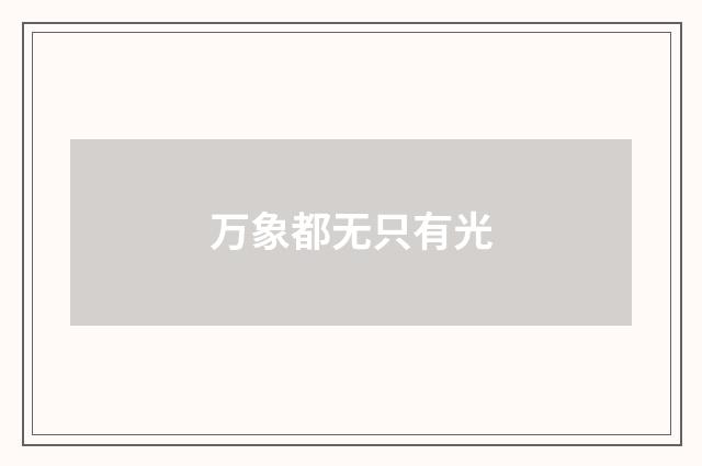 万象都无只有光