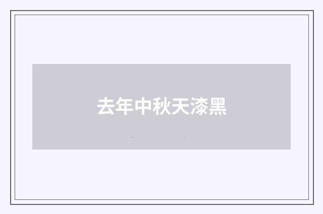 去年中秋天漆黑