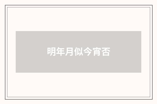 明年月似今宵否