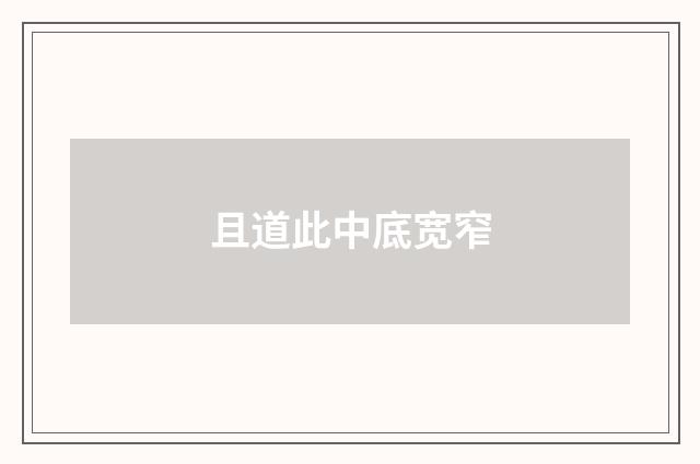 且道此中底宽窄