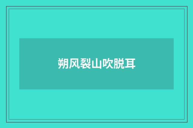 朔风裂山吹脱耳