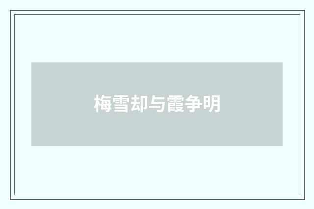 梅雪却与霞争明