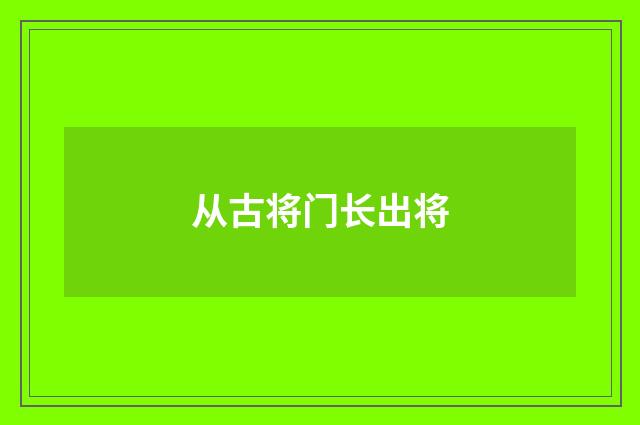 从古将门长出将