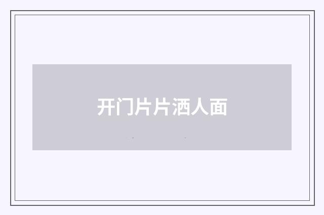 开门片片洒人面