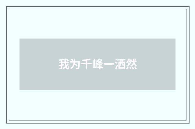 我为千峰一洒然