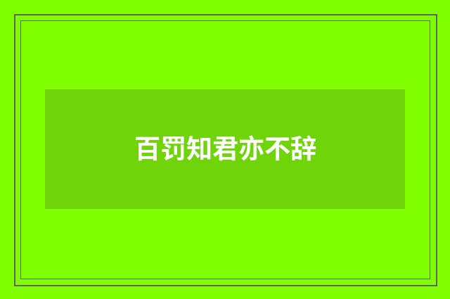 百罚知君亦不辞