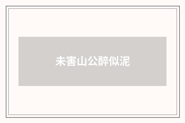 未害山公醉似泥