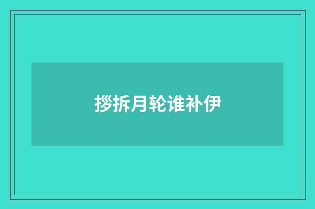 拶拆月轮谁补伊