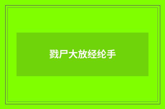 戮尸大放经纶手