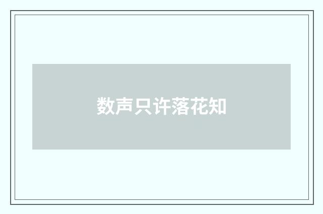数声只许落花知