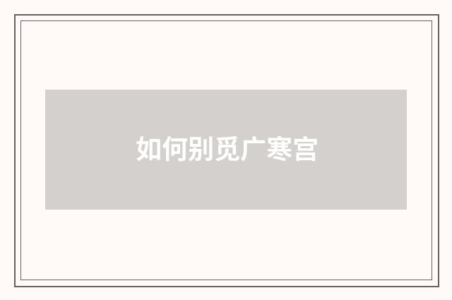 如何别觅广寒宫