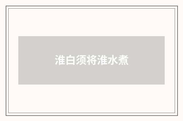 淮白须将淮水煮