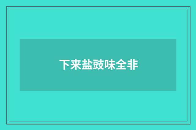 下来盐豉味全非