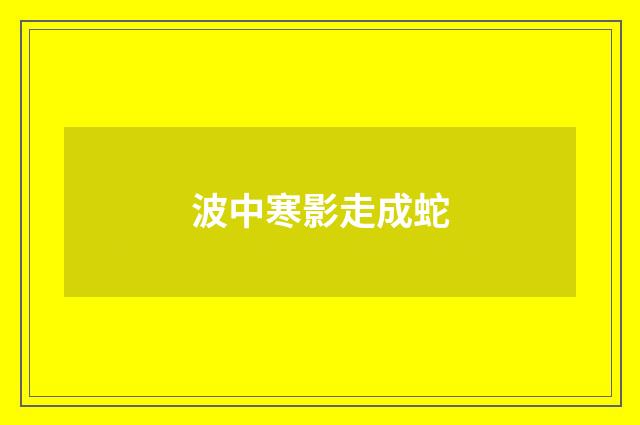 波中寒影走成蛇