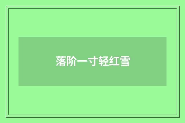 落阶一寸轻红雪