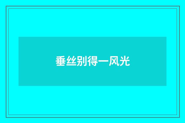 垂丝别得一风光