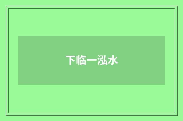 下临一泓水
