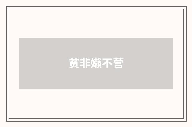 贫非嬾不营