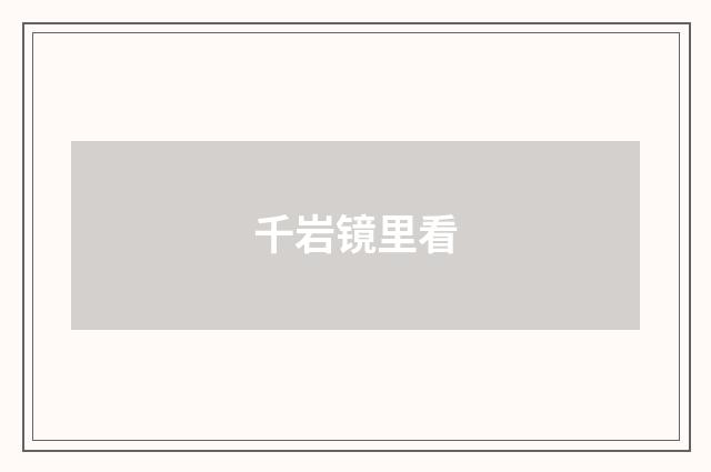 千岩镜里看