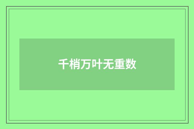 千梢万叶无重数