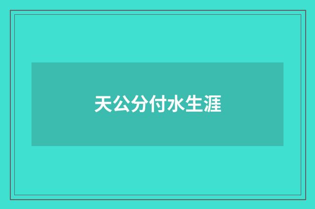 天公分付水生涯