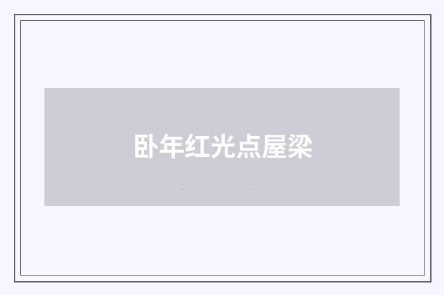 卧年红光点屋梁